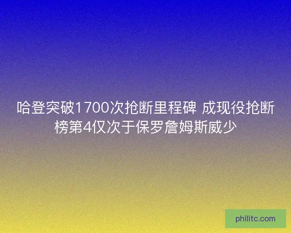 哈登突破1700次抢断里程碑 成现役抢断榜第4仅次于保罗詹姆斯威少
